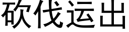 砍伐運出 (黑體矢量字庫)