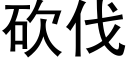 砍伐 (黑體矢量字庫)