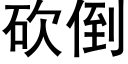 砍倒 (黑体矢量字库)