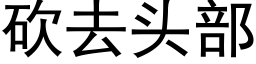 砍去头部 (黑体矢量字库)