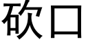 砍口 (黑體矢量字庫)