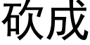 砍成 (黑体矢量字库)