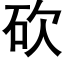 砍 (黑體矢量字庫)