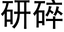 研碎 (黑体矢量字库)