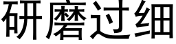 研磨過細 (黑體矢量字庫)