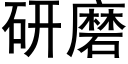 研磨 (黑體矢量字庫)