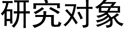 研究对象 (黑体矢量字库)