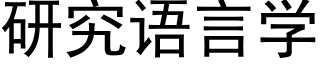 研究语言学 (黑体矢量字库)