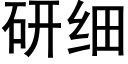 研细 (黑体矢量字库)