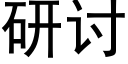 研讨 (黑体矢量字库)