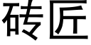 磚匠 (黑體矢量字庫)