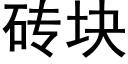 磚塊 (黑體矢量字庫)