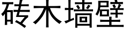 砖木墙壁 (黑体矢量字库)