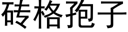 砖格孢子 (黑体矢量字库)