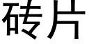 砖片 (黑体矢量字库)