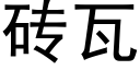 砖瓦 (黑体矢量字库)