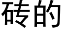 砖的 (黑体矢量字库)