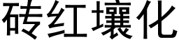 砖红壤化 (黑体矢量字库)