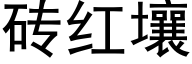 砖红壤 (黑体矢量字库)