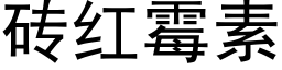 砖红霉素 (黑体矢量字库)