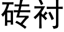 砖衬 (黑体矢量字库)