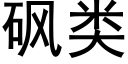 砜类 (黑体矢量字库)