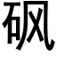 砜 (黑体矢量字库)