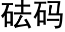 砝码 (黑体矢量字库)