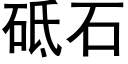 砥石 (黑體矢量字庫)