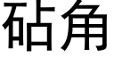 砧角 (黑体矢量字库)