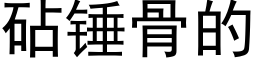 砧锤骨的 (黑体矢量字库)