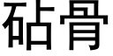 砧骨 (黑体矢量字库)