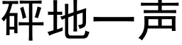 砰地一声 (黑体矢量字库)