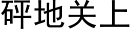 砰地关上 (黑体矢量字库)