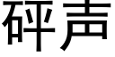 砰声 (黑体矢量字库)