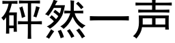 砰然一声 (黑体矢量字库)