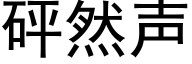 砰然声 (黑体矢量字库)