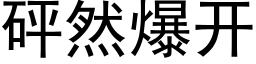 砰然爆开 (黑体矢量字库)