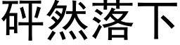 砰然落下 (黑体矢量字库)