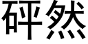 砰然 (黑体矢量字库)