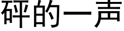 砰的一聲 (黑體矢量字庫)