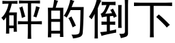 砰的倒下 (黑體矢量字庫)