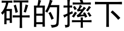 砰的摔下 (黑体矢量字库)