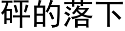 砰的落下 (黑體矢量字庫)