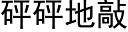 砰砰地敲 (黑體矢量字庫)