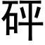 砰 (黑体矢量字库)