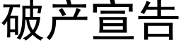 破産宣告 (黑體矢量字庫)