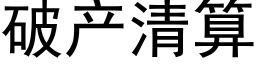 破産清算 (黑體矢量字庫)