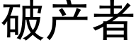 破産者 (黑體矢量字庫)