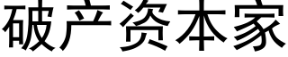 破産資本家 (黑體矢量字庫)